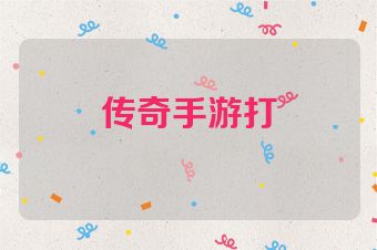 传奇手游打