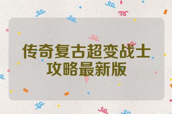 传奇复古超变战士攻略最新版