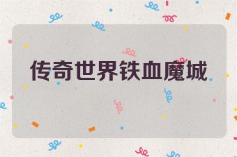 传奇世界铁血魔城