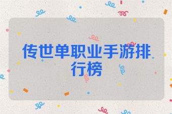 传世单职业手游排行榜