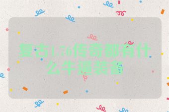 复古1.76传奇都有什么牛逼装备