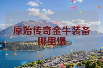 原始传奇金牛装备哪里爆