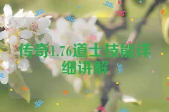 传奇1.76道士技能详细讲解