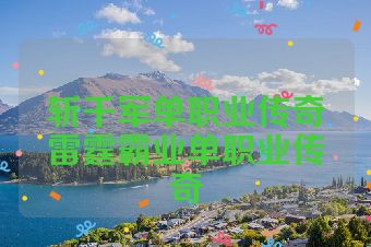 斩千军单职业传奇雷霆霸业单职业传奇