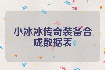 小冰冰传奇装备合成数据表