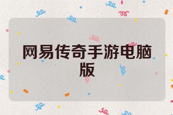 网易传奇手游电脑版