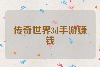 传奇世界3d手游赚钱