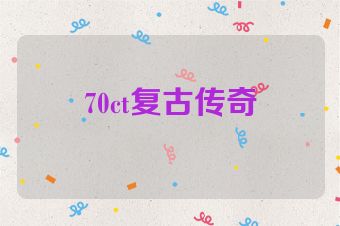 70ct复古传奇