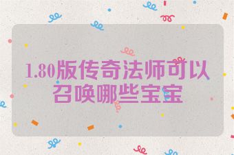 1.80版传奇法师可以召唤哪些宝宝