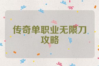 传奇单职业无限刀攻略