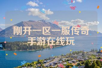 刚开一区一服传奇手游在线玩