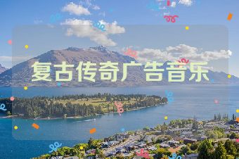 复古传奇广告音乐