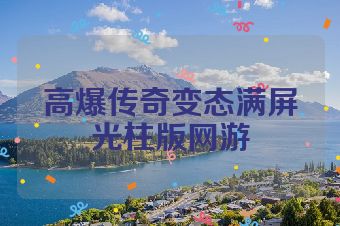 高爆传奇变态满屏光柱版网游