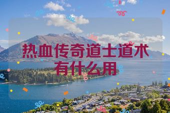 热血传奇道士道术有什么用