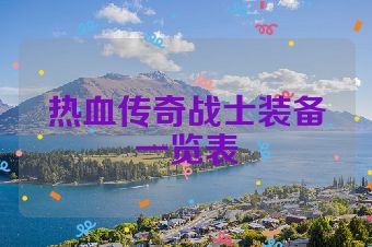 热血传奇战士装备一览表
