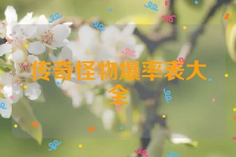 传奇怪物爆率表大全