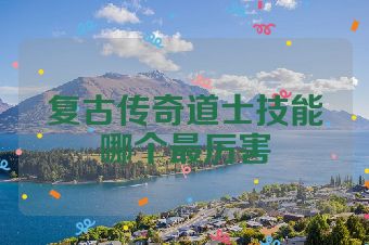 复古传奇道士技能哪个最厉害