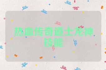 热血传奇道士龙神技能