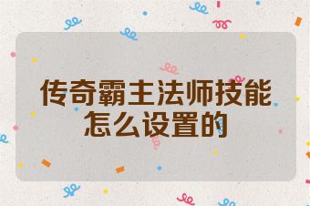 传奇霸主法师技能怎么设置的