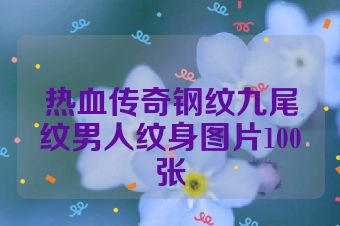 热血传奇钢纹九尾纹男人纹身图片100张