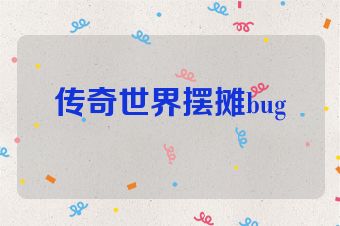 传奇世界摆摊bug