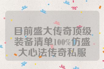 目前盛大传奇顶级装备清单100%仿盛大心法传奇私服