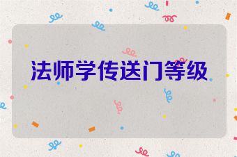 法师学传送门等级