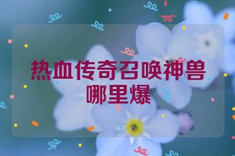 热血传奇召唤神兽哪里爆