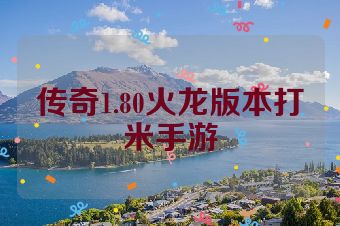 传奇1.80火龙版本打米手游