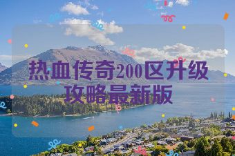 热血传奇200区升级攻略最新版