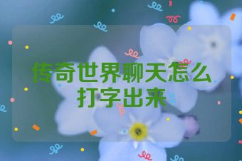 传奇世界聊天怎么打字出来