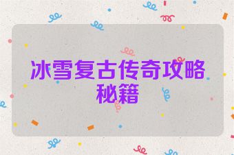 冰雪复古传奇攻略秘籍