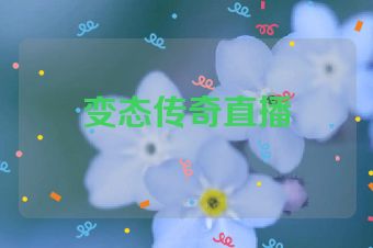 变态传奇直播