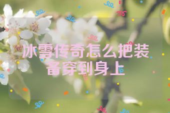 冰雪传奇怎么把装备穿到身上