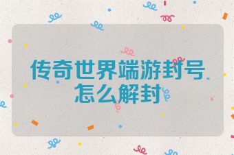 传奇世界端游封号怎么解封