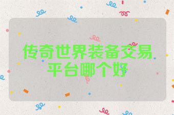 传奇世界装备交易平台哪个好