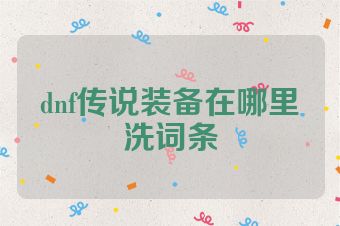 dnf传说装备在哪里洗词条