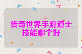 传奇世界手游道士技能哪个好