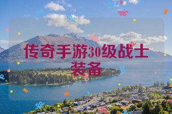 传奇手游30级战士装备