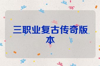 三职业复古传奇版本