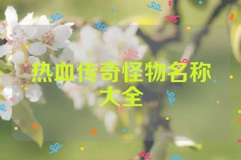 热血传奇怪物名称大全