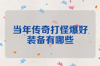 当年传奇打怪爆好装备有哪些
