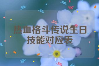 热血格斗传说生日技能对应表