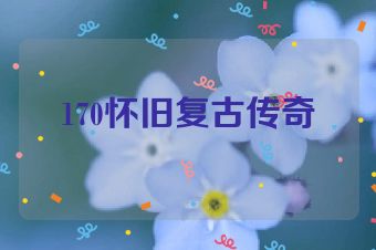 170怀旧复古传奇