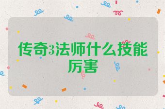 传奇3法师什么技能厉害