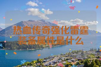 热血传奇强化雷霆装备属性是什么