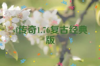 sf传奇1.76复古经典版