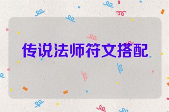 传说法师符文搭配