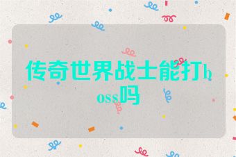 传奇世界战士能打boss吗
