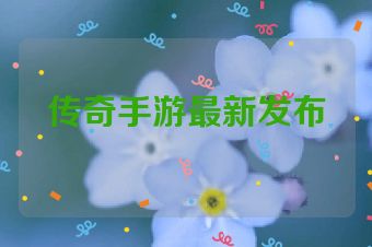 传奇手游最新发布